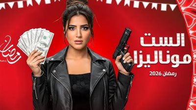 مواعيد عرض والقنوات الناقلة لمسلسل الست موناليزا.. أين تتابع رحلة مي عمر المثيرة للجدل؟