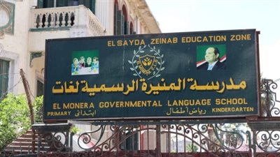 محافظة القاهرة تحسم الجدل حول نزع ملكية مدرسة المنيرة بالسيدة زينب