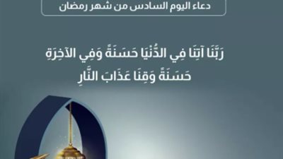 في سادس أيام الشهر الفضيل: كلمات الاستغفار والتوبة تضيء دروب الصائمين نحو الجنان