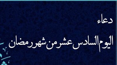 زاد الصائمين في سادس المحطات: دعاء اليوم السادس ودروس في الإخلاص واليقين بالإجابة