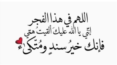دعاء الفجر المستجاب: كلمات تفتح أبواب الرزق والفرج في سادس أيام رمضان