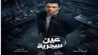 مسلسل عين سحرية الحلقة 7: صراع عصام عمر وباسم سمرة يشتعل في رمضان 2026