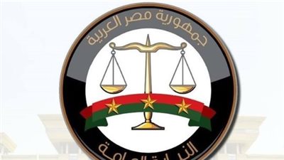 النيابة العامة تطلق عصر 