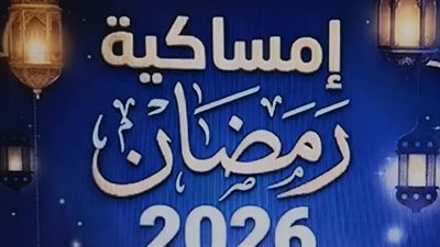 إمساكية 7 رمضان 2026.. مواقيت الصلاة في القاهرة ورسالة قانونية من جامعة عين شمس