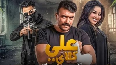 مسلسل على كلاي الحلقة 8.. مواعيد العرض والقنوات الناقلة في رمضان 2026