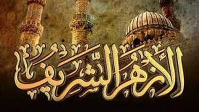 الأزهر يدين إحراق مسجد بنابلس ويحذر من الإرهاب الصهيوني الممنهج