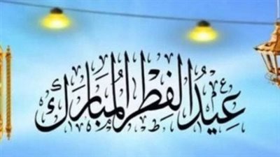 موعد عيد الفطر 2026 في مصر.. الحسابات الفلكية وعدد الأيام المتبقية