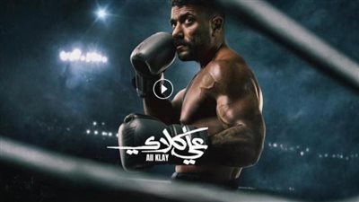 على كلاي.. مواعيد العرض والقنوات والمنصات الناقلة لقصة درامية شعبية تأسر المشاهدين