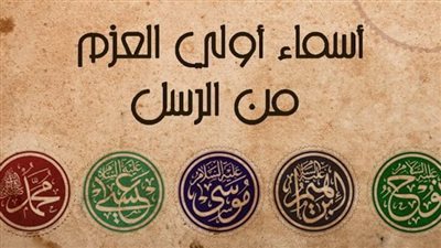 من هم أولو العزم من الرسل؟.. الدكتور أحمد عصام يوضح مكانة النبي محمد ﷺ بينهم