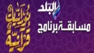 مسابقة «نورانيات قرآنية» تواصل جذب المتابعين في رمضان.. سؤال اليوم الـ29 وجوائز يومية قيمة
