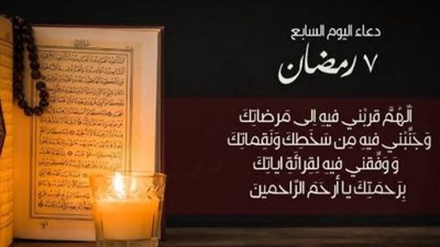 دعاء اليوم السابع من رمضان.. كلمات مستجابة لفتح أبواب الرزق والمغفرة