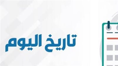 الدليل الكامل للتقويم القبطي: لماذا يبحث المصريون عن تاريخ اليوم في أمشير؟