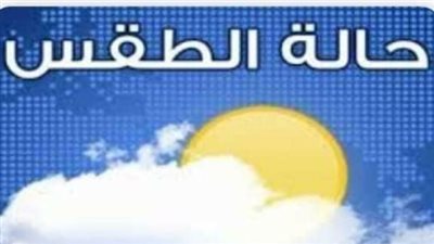 حالة الطقس اليوم الاثنين 9/3/2026… أجواء متباينة بين برودة الصباح ودفء النهار في مصر