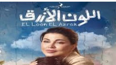 مسلسل اللون الأزرق يتصدر التريند مع انطلاق الحلقة الأولى الليلة