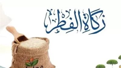 رسمياً.. دار الإفتاء المصرية تعلن قيمة زكاة الفطر لعام 2026 والحد الأدنى للفرد