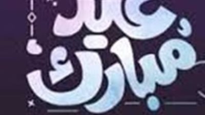 دليل صلاة عيد الفطر 2026 في القاهرة والمحافظات.. الموعد والضوابط