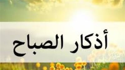 أذكار الصباح : حصن المسلم اليومي وطريقك لتحقيق الطمأنينة والسكينة الروحية