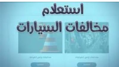 بالخطوات.. كيفية دفع مخالفات المرور إلكترونيًا وتجنب الغرامات المضاعفة
