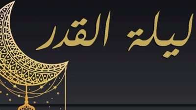 هل كانت ليلة 23 رمضان ليلة القدر؟.. علماء يوضحون أبرز العلامات