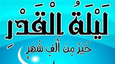 فضل العشر الأواخر من رمضان: خير ليالي العام وأكثرها بركة ورحمة