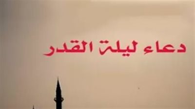 في رحاب ليلة القدر: رؤية إمام الدعاة الشيخ الشعراوي لأسرار الليلة المباركة