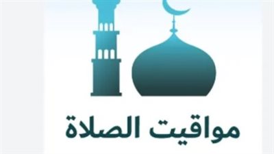 مواعيد الصلاة الرسمية في القاهرة اليوم الخميس وفقاً للهيئة العامة للمساحة