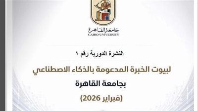 جامعة القاهرة تطلق النشرة الدورية الأولى لبيوت الخبرة المدعومة بالذكاء الاصطناعي