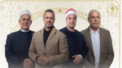 حفل ختام برنامج دولة التلاوة 2026: موعد البث المباشر وتفاصيل تكريم الحناجر الذهبية