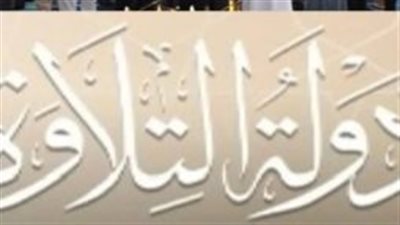 ليلة القرآن الكبرى: تفاصيل الحفل الختامي لبرنامج دولة التلاوة وموعد إعلان أسماء الفائزين