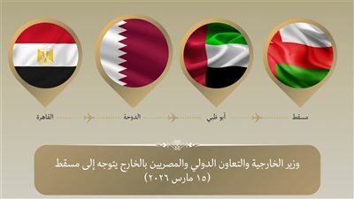 وزير الخارجية يتوجه إلى مسقط في ثالث محطات جولته العربية لتعزيز التضامن مع سلطنة عُمان