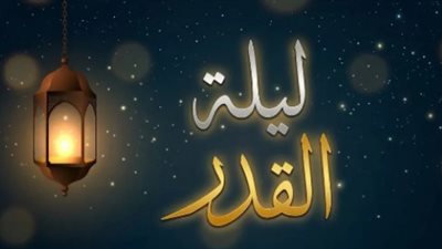 ليلة القدر 1447 هـ.. قمة روحية تجمع القيادة السياسية وعلماء الدين