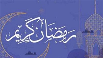 هل رمضان 2026 سيكون 29 أم 30 يومًا؟.. دار الإفتاء المصرية تحسم الجدل