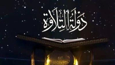 كيفية ضبط تردد قناة الحياة وcbc على نايل سات لمشاهدة ختام دولة التلاوة