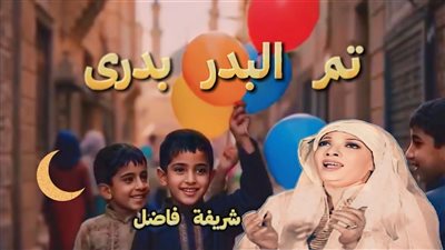 «تم البدر بدري».. الأغنية التي تودع رمضان وتملأ الأجواء بالحنين قبل العيد