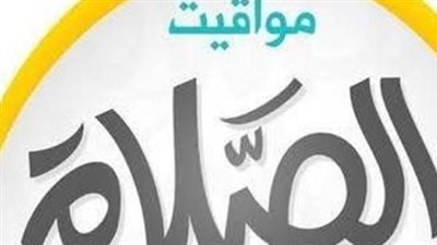 مواعيد الصلاة في مدينة الإسماعيلية ليوم الثلاثاء 17 مارس 2026