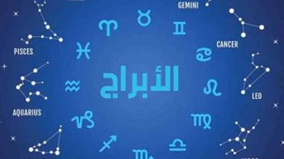 نصائح الفلك لبرج الحمل والجوزاء: مفاجآت سعيدة في الحياة الزوجية والعملية