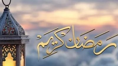 النهاردة كام رمضان في مصر؟ دليل التقويم الهجري والميلادي ليوم الأربعاء 18 مارس