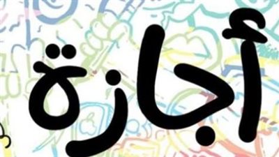 وزير العمل يصدر قراراً بمنح العاملين بالقطاع الخاص إجازة مدفوعة الأجر للعيد