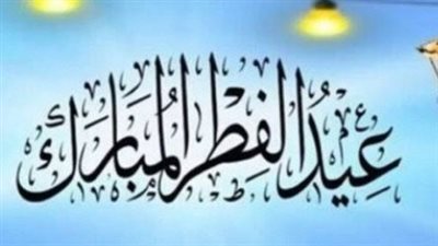 قانون العمل الجديد يحدد حقوق الموظفين في العطلات الرسمية ومناسبة عيد الفطر