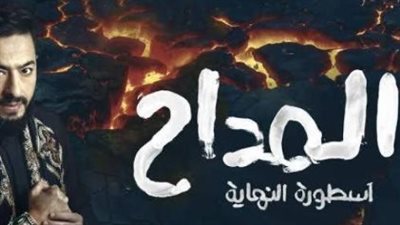 أبطال مسلسل المداح 6 يودعون الجمهور في الحلقة 30 والأخيرة الليلة