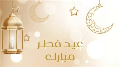 بوستات تهنئة عيد الفطر 2026 للفيس بوك والواتس آب.. انسخها الآن وشارك الفرحة