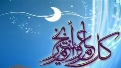 وداعاً رمضان واستقبالاً للعيد.. أجمل رسائل التمنيات بالقبول والمغفرة في عيد الفطر