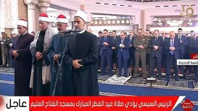 الرئيس السيسي يؤدي صلاة عيد الفطر 2026 بمسجد الفتاح العليم في العاصمة الإدارية