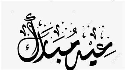 تهنئة عيد الفطر 2026: 