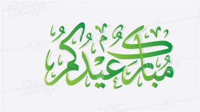رسائل عيد الفطر 2026: عيدكم مبارك وأعاده الله باليمن والبركات