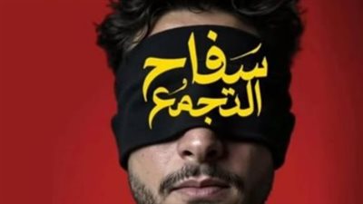 بعد تصدره الإيرادات.. لماذا رفعت الرقابة فيلم 