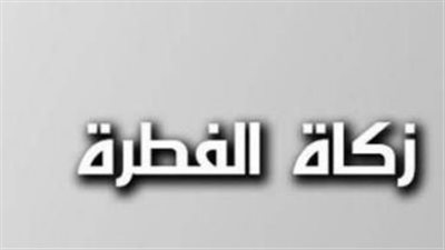 المفتي يعلن: 35 جنيهاً كحد أدنى لزكاة الفطر 2026 وتنسيق كامل مع الأزهر