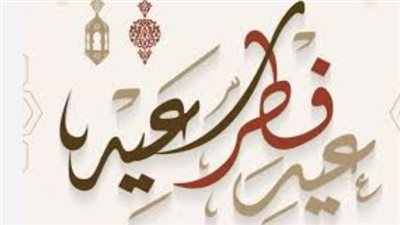 أغانى العيد الفطر mb3.. قائمة تجمع بين كلاسيكيات الزمن الجميل وأحدث إصدارات 2026