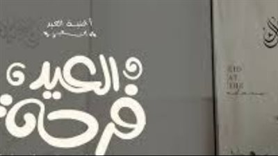 بهجة العيد في نغمات.. أشهر أغاني عيد الفطر المبارك التي لا يكتمل الاحتفال بدونها