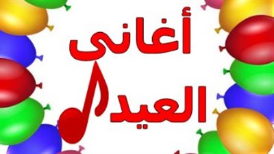 أغاني عيد الفطر 2026.. توليفة تجمع بين سحر 